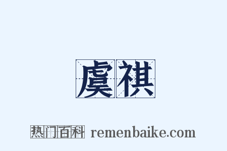 虞祺是什么意思的图片